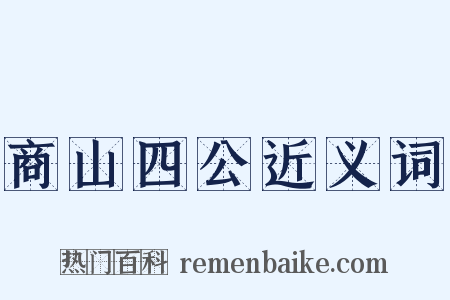 商山四公近义词是什么意思的图片